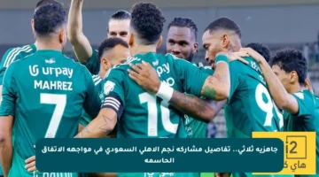 جاهزية ثلاثي.. تفاصيل مشاركة نجم الأهلي السعودي في مواجهة الاتفاق الحاسمة